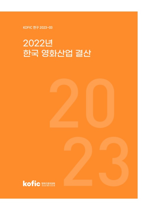 [KOFIC 연구 2023-03] 2022년 한국 영화산업 결산