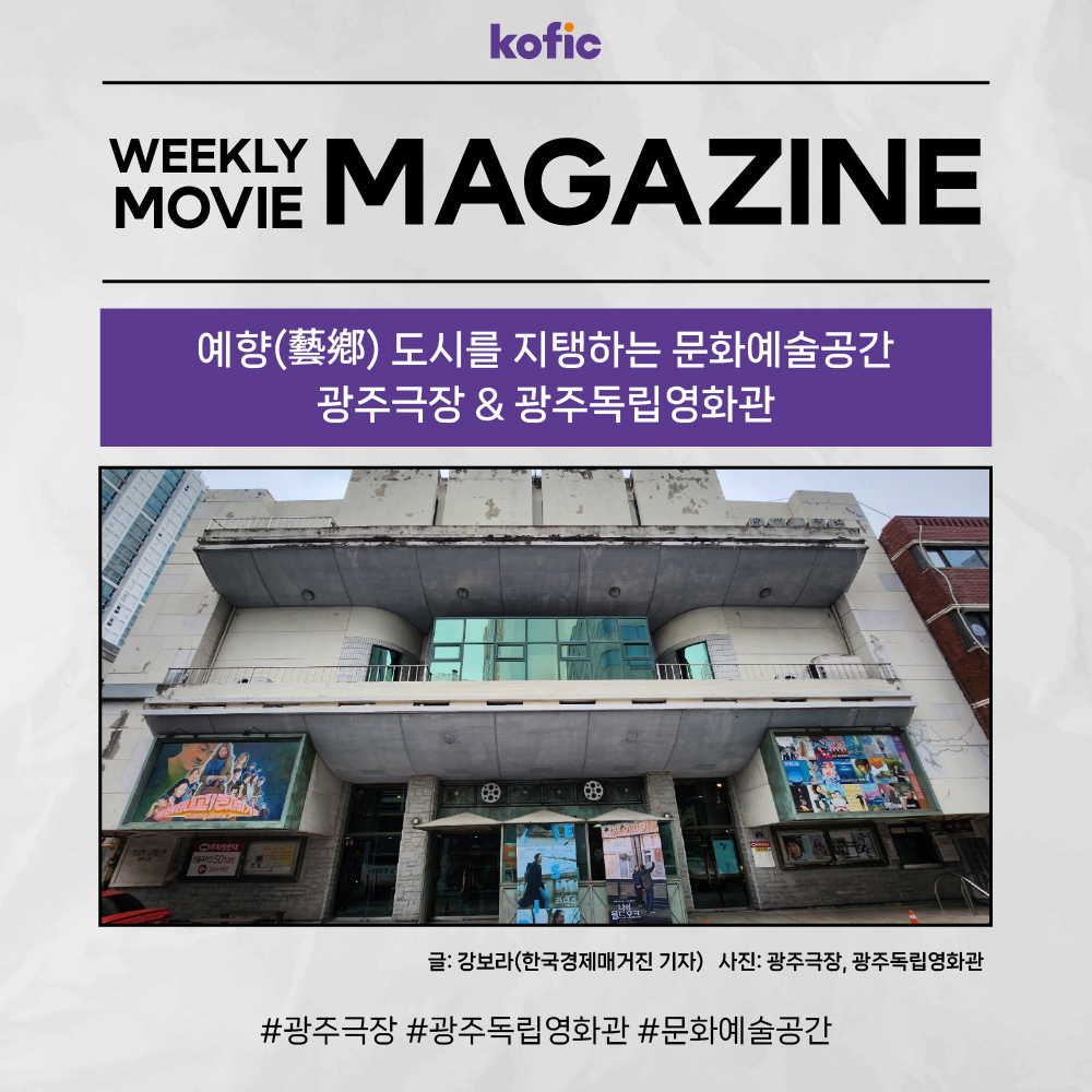 [웹매거진 한국영화] 예향 도시를 지탱하는 문화예술공간 광주극장 & 광주독립영화관🎬