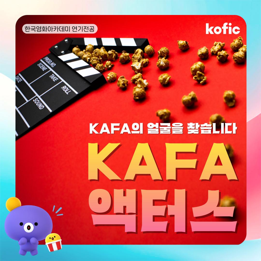 [모집] KAFA의 새 얼굴을 찾습니다📢 KAFA ACTORS 모집