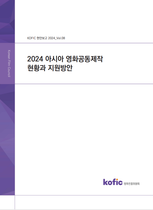 [KOFIC 현안보고 2024-08] 2024 아시아 영화공동제작 현황과 지원방안