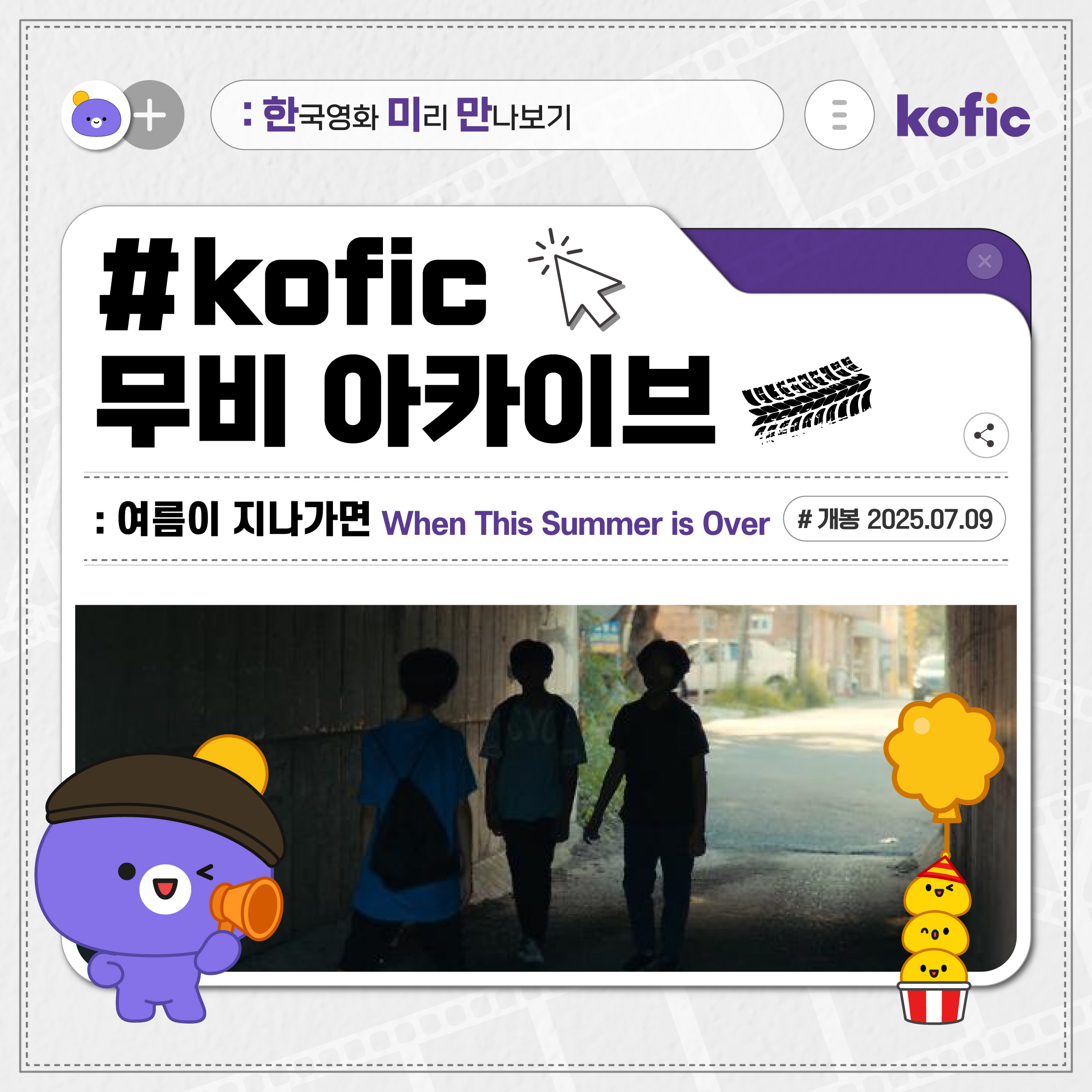 [한국영화미리만나보기] 사랑을 배우지 못한 아이는, 타인의 미움을 어떻게 견뎌야 할까요? <여름이 지나가면>