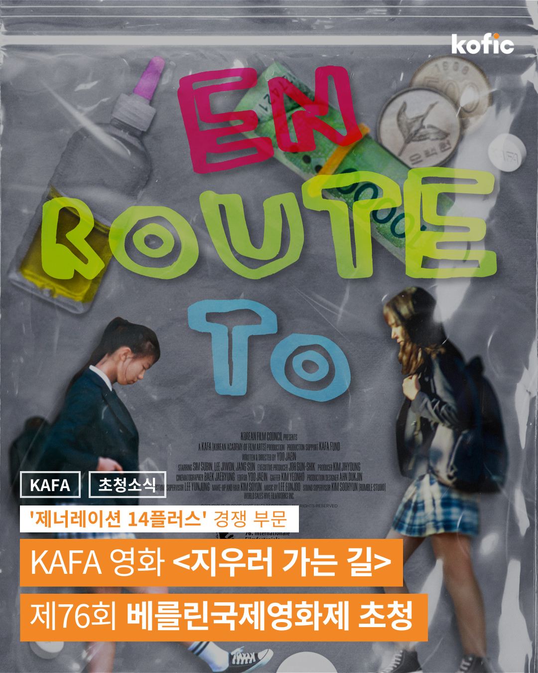 [초청소식] KAFA 장편과정 졸업작 <지우러 가는 길>, 제76회 베를린국제영화제 '제너레이션 14플러스' 경쟁 부문 공식 초청!