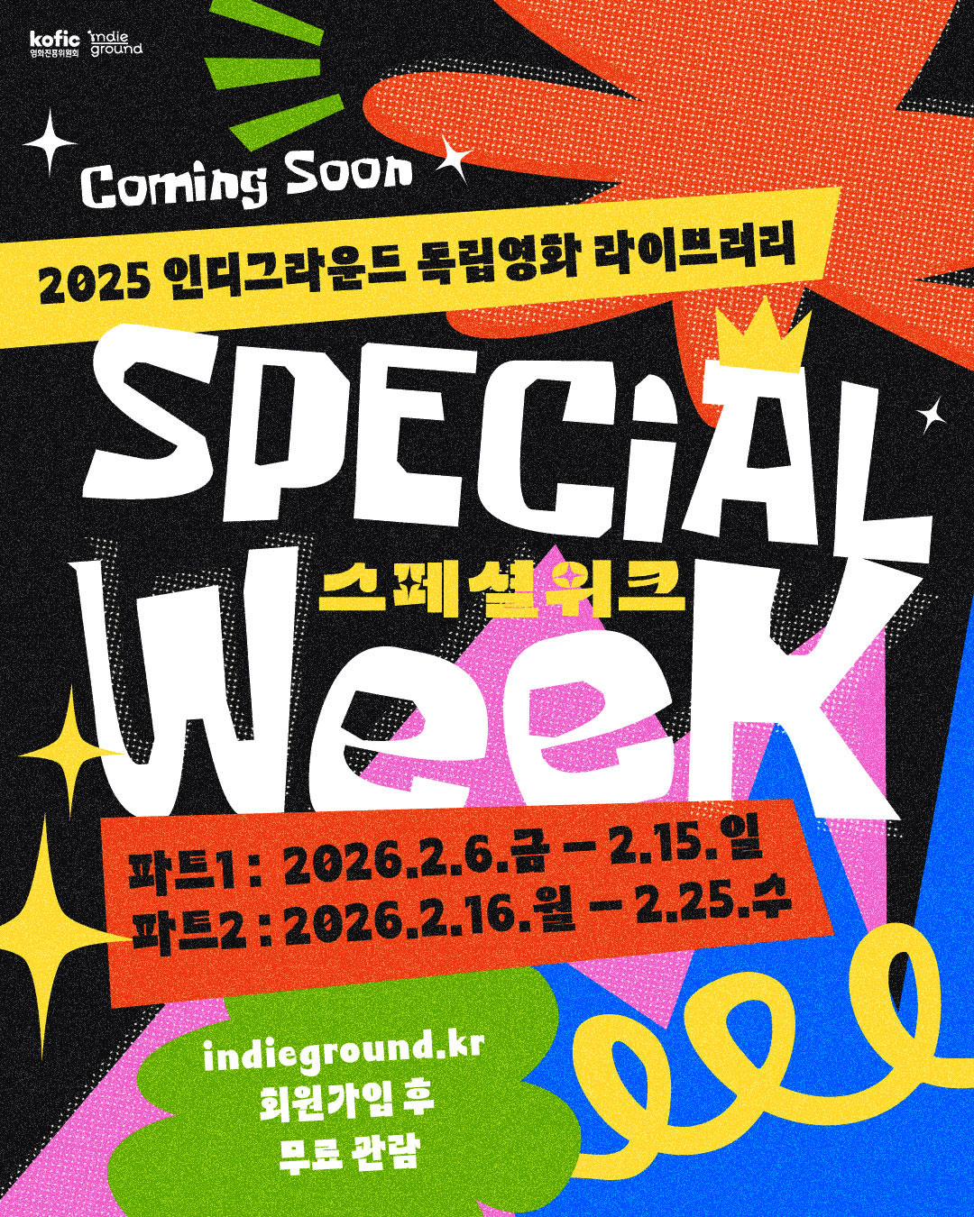 [코픽뉴스] 2026년을 함께 할 92편의 독립영화 🐴 '2025 독립영화 라이브러리' SPECIAL WEEK 