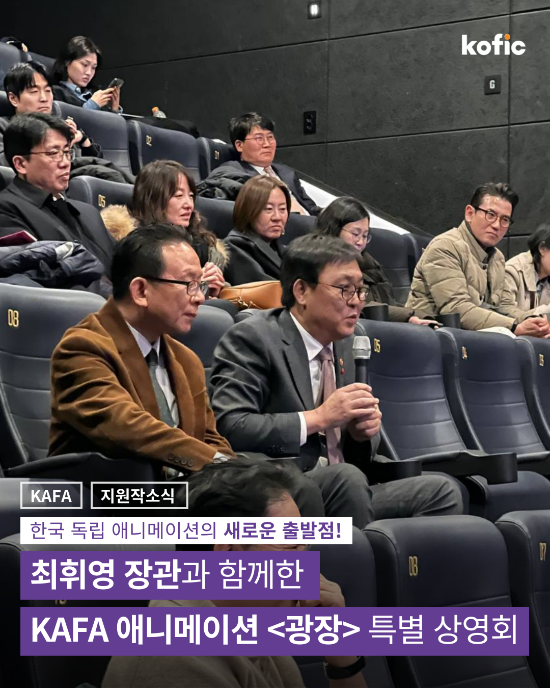 [코픽뉴스] 🔥한국 독립 애니메이션의 새로운 출발점! 최휘영 장관과 함께한 KAFA 애니메이션 <광장> 특별 상영회