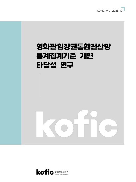 [KOFIC 연구 2025-10] 영화관입장권통합전산망 통계집계기준 개편 타당성 연구