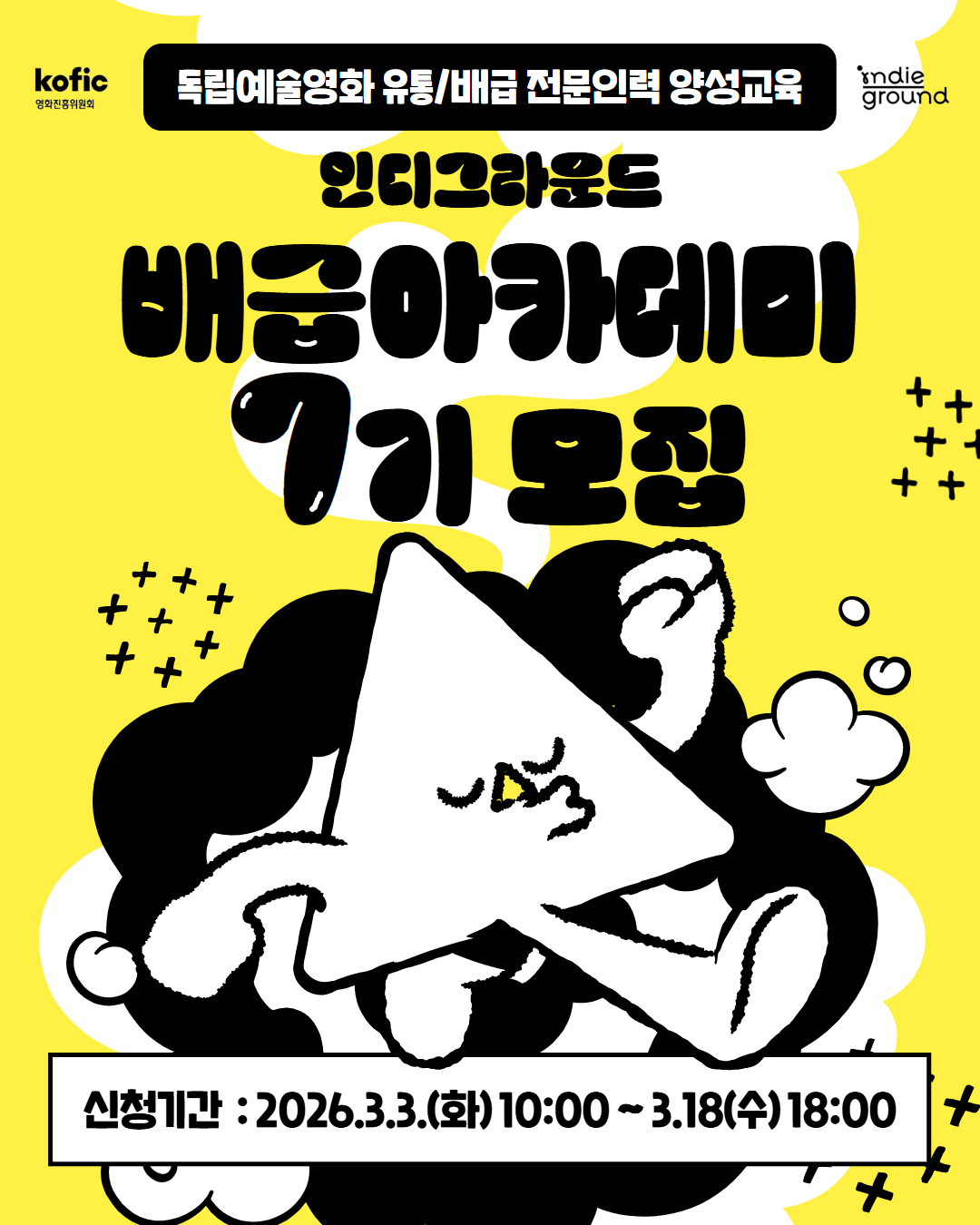 [코픽뉴스] 🎓 차세대 배급 전문인력을 찾습니다! 인디그라운드 배급 아카데미 7기 수강생 모집