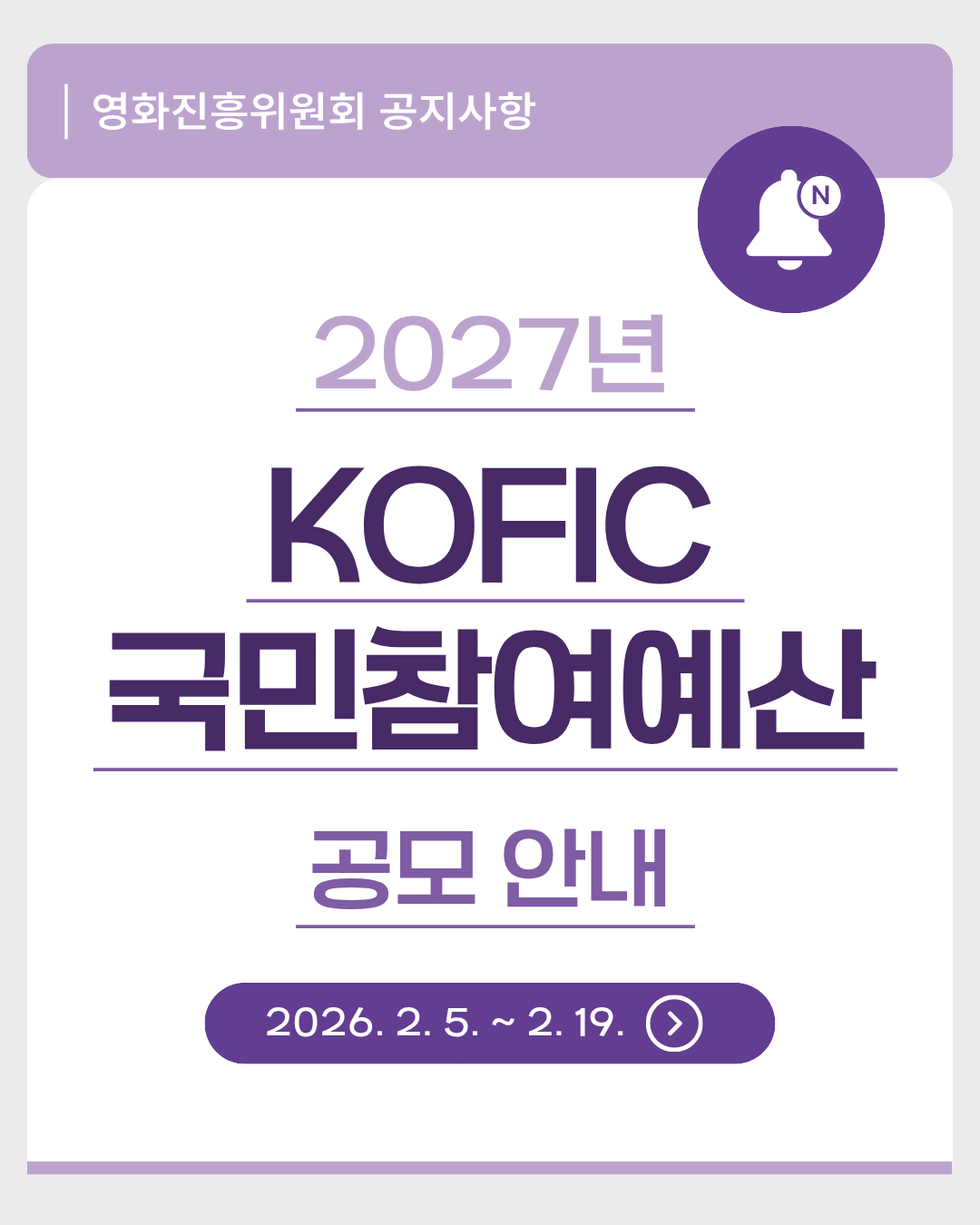 [코픽뉴스] ✍️국민의 목소리를 예산에 담다! 2027년 KOFIC 국민참여예산 공모 안내