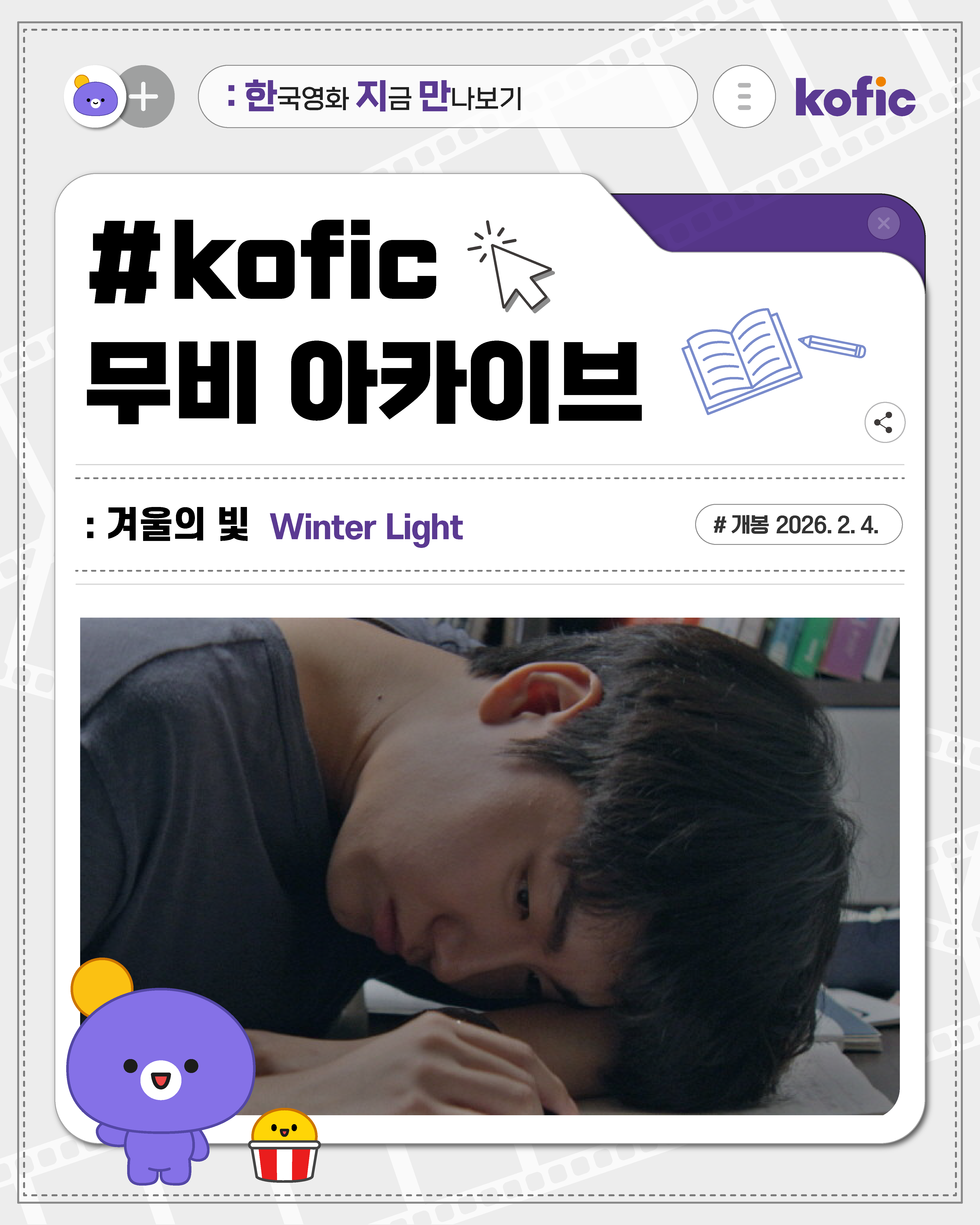 [한국영화지금만나보기] ❄️ 어떤 계절은 영원히 남아 <겨울의 빛>