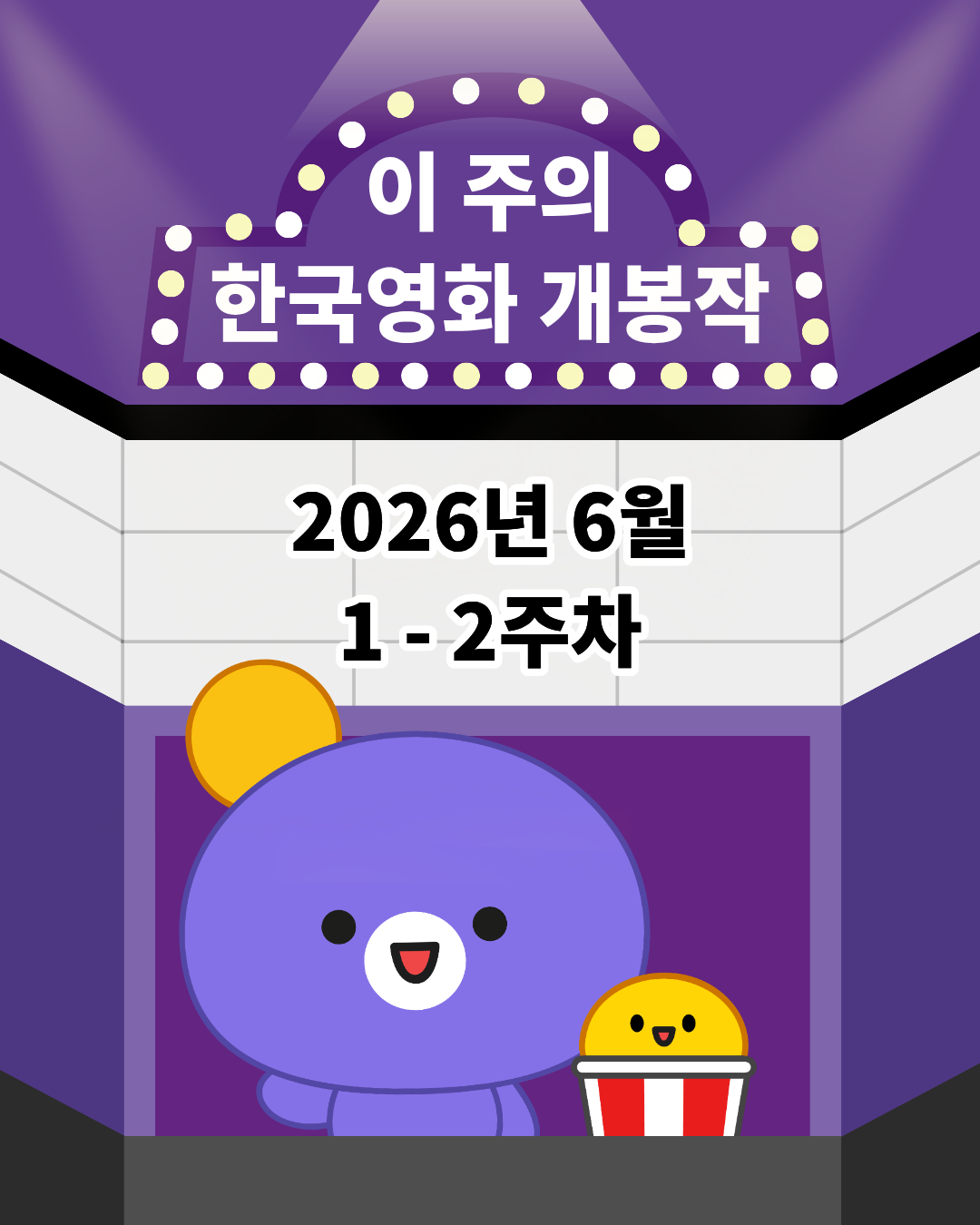  [개봉소식] 📢 이 주의 한국영화 개봉작 (6월 1주 - 2주차)