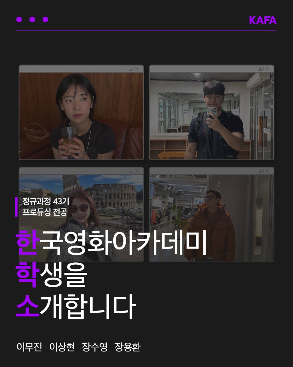 [코픽뉴스] 🎞️ 한국영화아카데미 학생을 소개합니다 - 정규과정 43기 프로듀싱 전공 ②