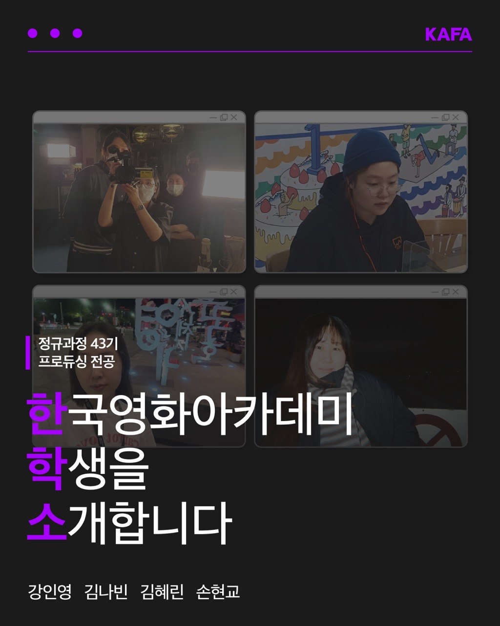 [코픽뉴스] 🎞️ 한국영화아카데미 학생을 소개합니다 - 정규과정 43기 프로듀싱 전공 ①