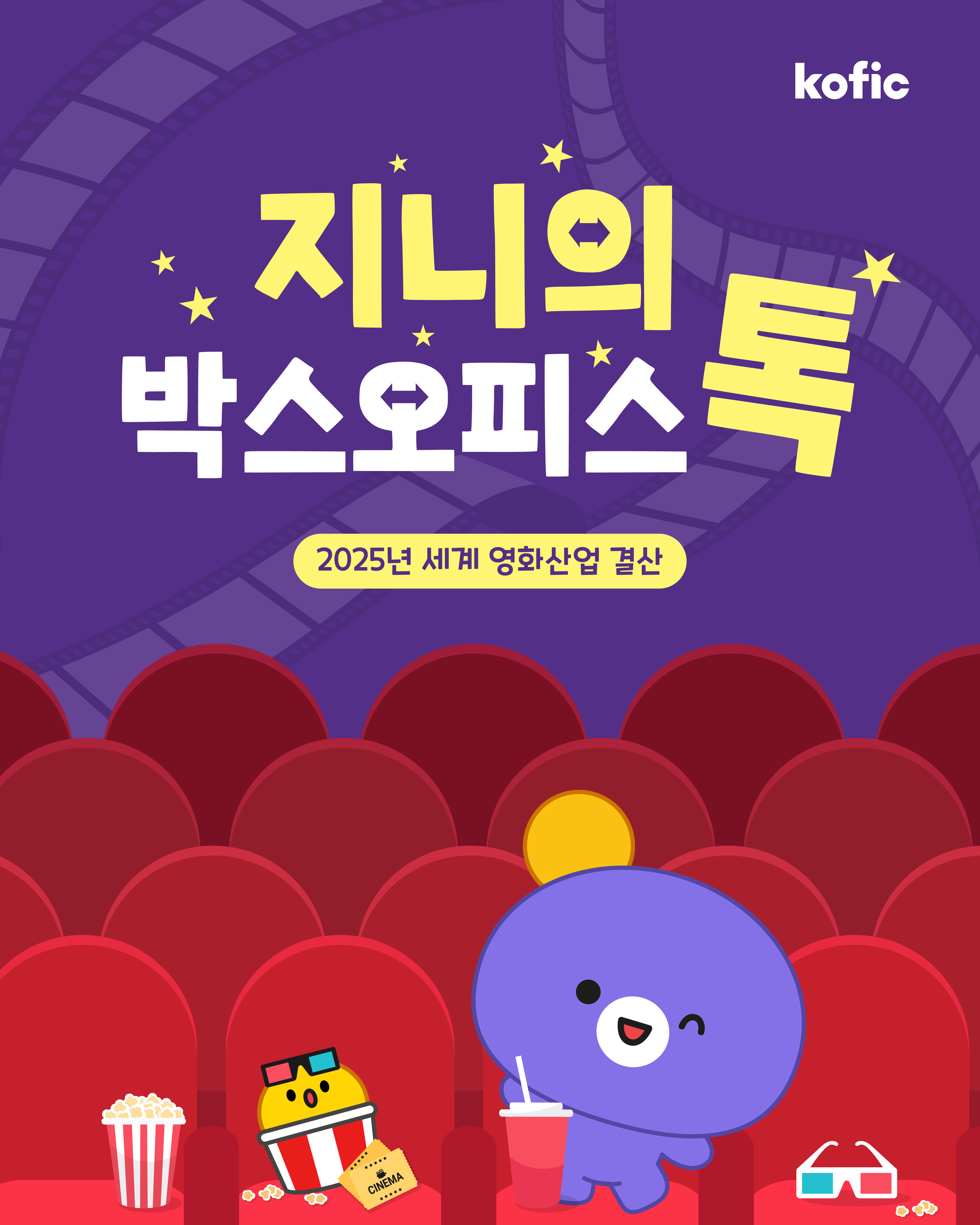 [코픽뉴스] 2025년 세계 영화산업 결산 - 아시아의 약진과 자국영화의 부상 📈