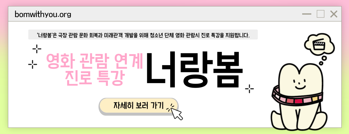 영화관람 연계 특강 너랑봄 