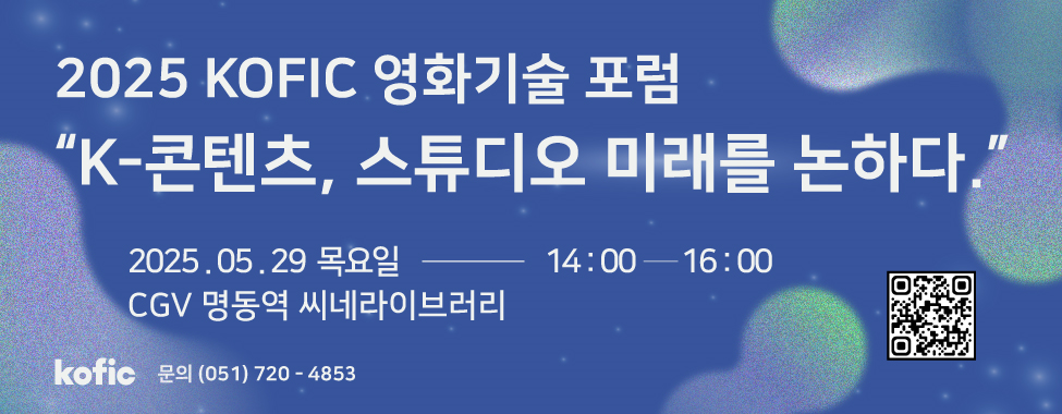 KOFIC 영화기술 포럼 