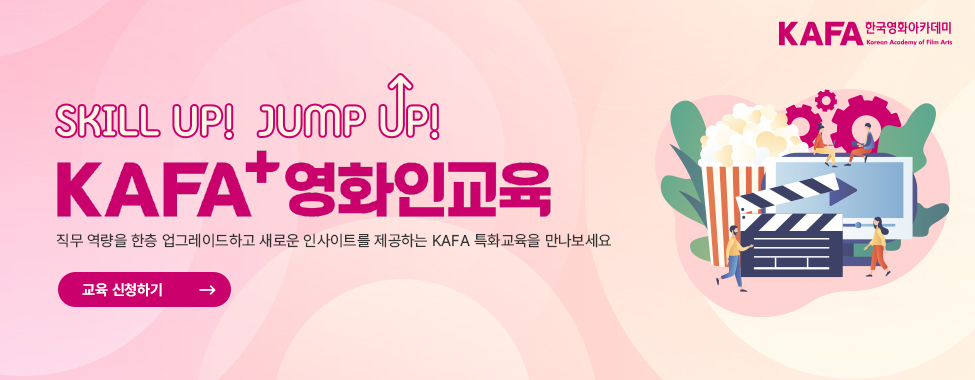 KAFA+영화인교육 웹배너 